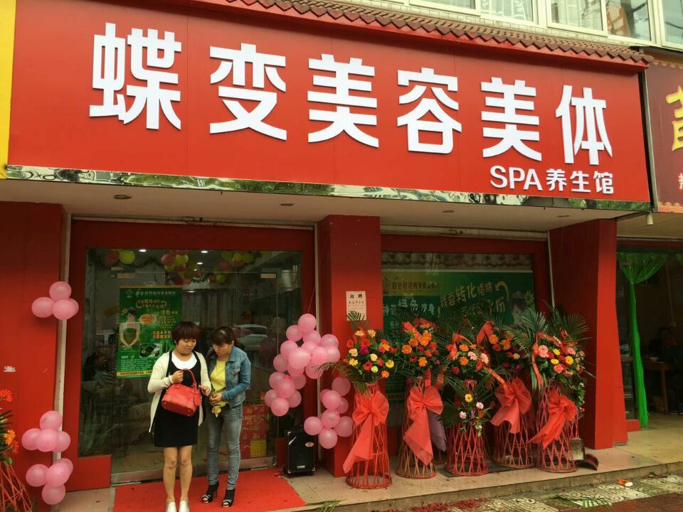 蝶變美容美體spa養生館